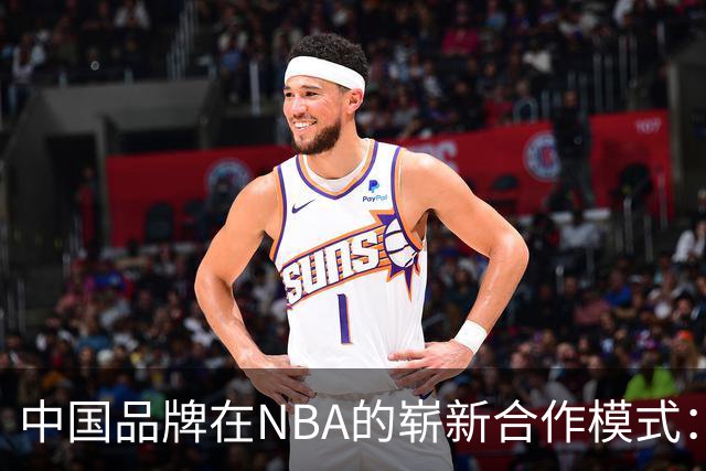 中国品牌在NBA的崭新合作模式：推动国际化的重大契机