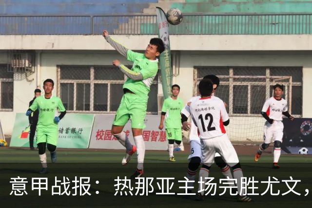 意甲战报：热那亚主场完胜尤文，巴尔丹齐表现出色