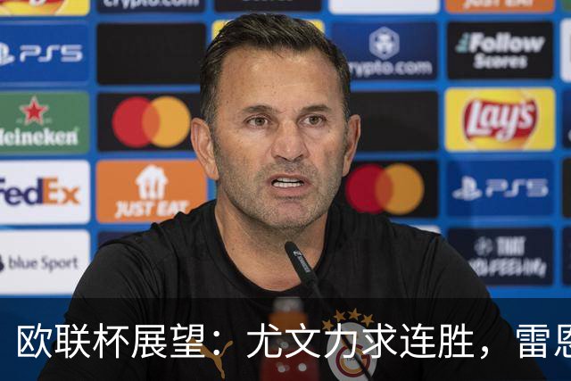 欧联杯展望：尤文力求连胜，雷恩防线将承受考验