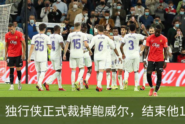 独行侠正式裁掉鲍威尔，结束他12年的辉煌历程